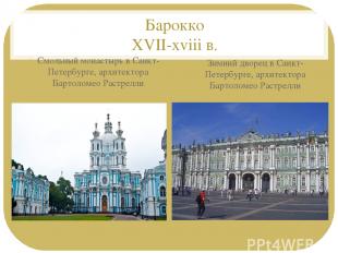 Барокко XVII-xviii в. Смольный монастырь в Санкт-Петербурге, архитектора Бартоло