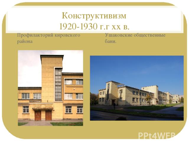Конструктивизм 1920-1930 г.г xx в. Профилакторий кировского района Ушаковские общественные бани.