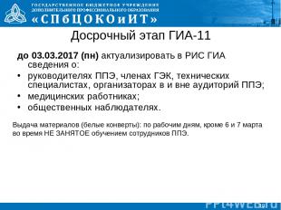 * Досрочный этап ГИА-11 до 03.03.2017 (пн) актуализировать в РИС ГИА сведения о: