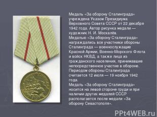   Медаль «За оборону Сталинграда» учреждена Указом Президиума Верховного Совета