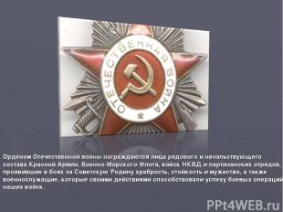 Орденом Отечественной войны награждаются лица рядового и начальствующего состава
