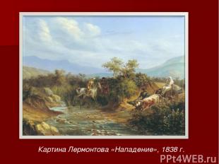 Картина Лермонтова «Нападение», 1838 г.