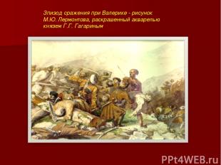 Зпизод сражения при Валерике - рисунок М.Ю. Лермонтова, раскрашенный акварелью к