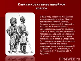   В 1832 году создается Кавказское казачье линейное войско. В него вошли полки т