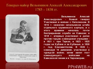 Генерал-майор Вельяминов Алексей Александрович 1785 – 1838 гг. Вельяминов Алексе