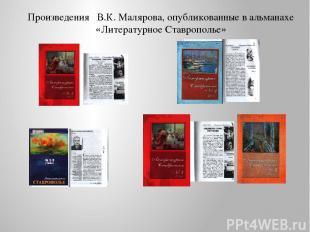 Произведения В.К. Малярова, опубликованные в альманахе «Литературное Ставрополье