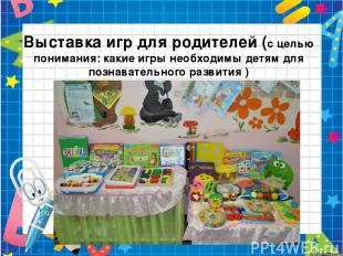 Выставка игр для родителей (с целью понимания: какие игры необходимы детям для п