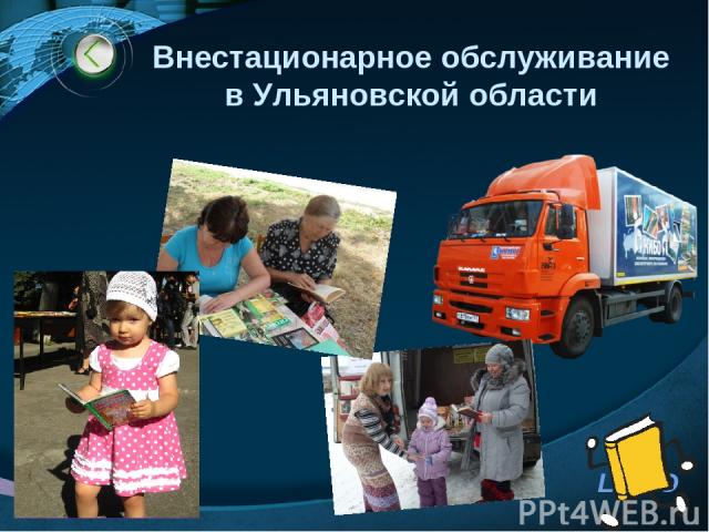Внестационарное обслуживание в Ульяновской области LOGO