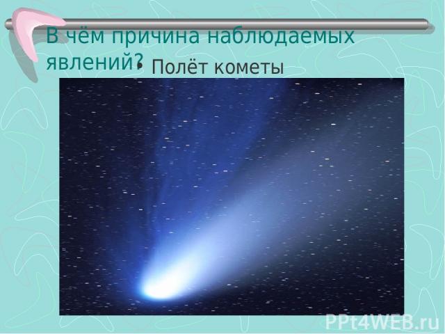 В чём причина наблюдаемых явлений? Полёт кометы
