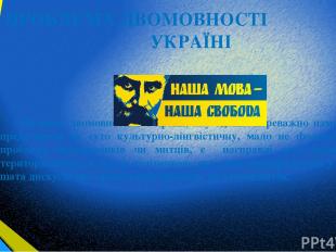 ПРОБЛЕМА ДВОМОВНОСТІ В УКРАЇНІ Питання двомовності в Україні, яку здавна переваж