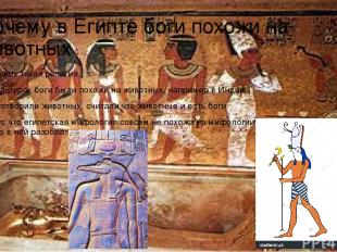 Почему в Египте боги похожи на животных Потому что у них такая религия. Во многи