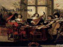 Музыка России 19го века