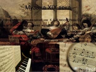 Музыка XIX века Было очень много произведений как К.А. Кавоса “Иван Сусанин”. Ва