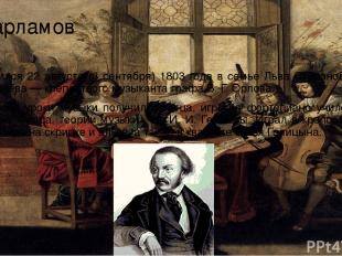 Варламов Родился 22 августа (3 сентября) 1803 года в семье Льва Степановича Гури