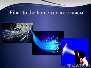 Fiber to the home технологиясы