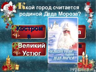 Кострома Великий Устюг Москва Ярославль акой город считается родиной Деда Мороза