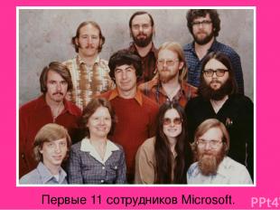 Первые 11 сотрудников Microsoft.