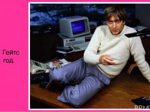 Билл Гейтс 1985 год.