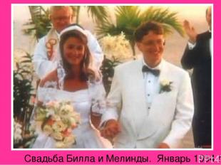 Свадьба Билла и Мелинды. Январь 1994 г.