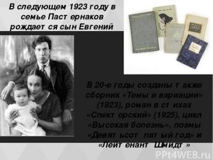В следующем 1923 году в семье Пастернаков рождается сын Евгений. В 20-е годы соз