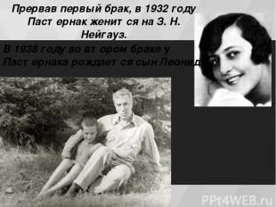 Прервав первый брак, в 1932 году Пастернак женится на З. Н. Нейгауз. В 1938 гoду
