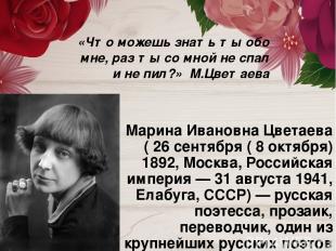 Мари на Ива новна Цвета ева ( 26 сентября ( 8 октября) 1892, Москва, Российская
