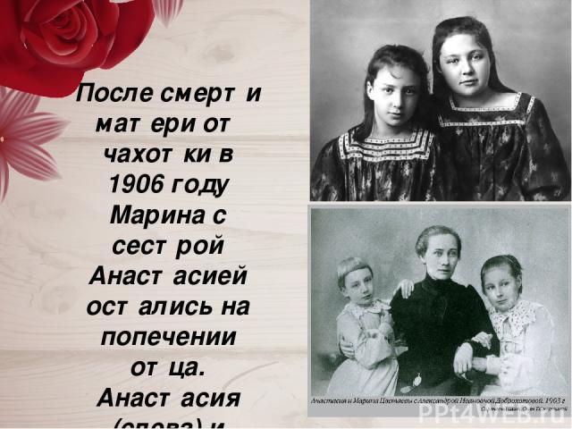 После смерти матери от чахотки в 1906 году Марина с сестрой Анастасией остались на попечении отца. Анастасия (слева) и Марина Цветаевы.