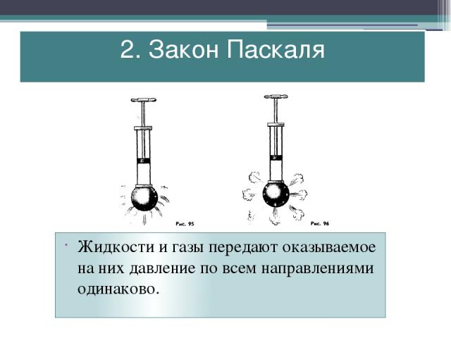 2. Закон Паскаля Жидкости и газы передают оказываемое на них давление по всем направлениями одинаково.