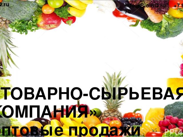 «ТОВАРНО-СЫРЬЕВАЯ КОМПАНИЯ» оптовые продажи сырья для пищевой промышленности www.BioniQ.ru info@BioniQ.ru +7 812 648 24 70