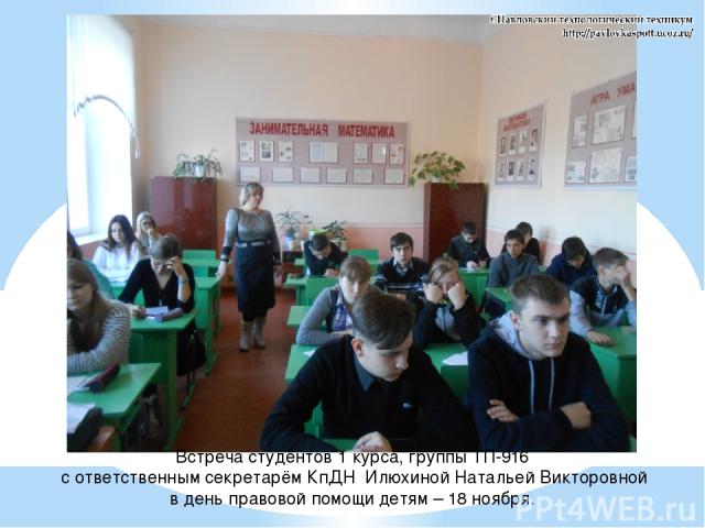 Встреча студентов 1 курса, группы ТП-916 с ответственным секретарём КпДН Илюхиной Натальей Викторовной в день правовой помощи детям – 18 ноября.