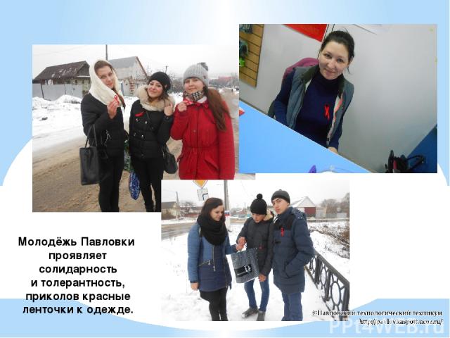 Молодёжь Павловки проявляет солидарность и толерантность, приколов красные ленточки к одежде.