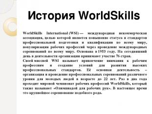 WorldSkills International (WSI) — международная некоммерческая ассоциация, целью