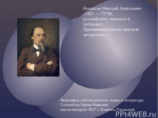 Некрасов Николай Алексеевич (1821 — 77/78), русский поэт, писатель и публицист.