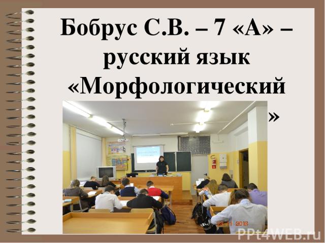 Бобрус С.В. – 7 «А» – русский язык «Морфологический разбор причастия»