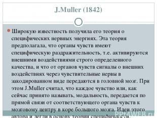 J.Мuller (1842) Широкую известность получила его теория о специфических нервных
