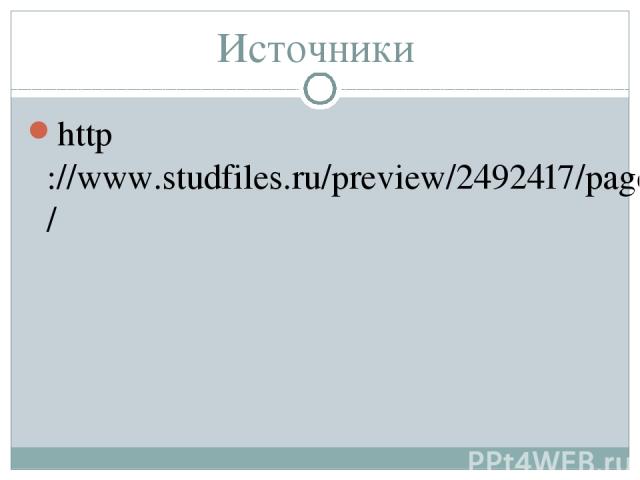 Источники http://www.studfiles.ru/preview/2492417/page:8/