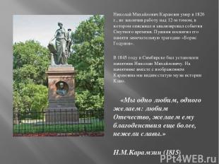 Николай Михайлович Карамзин умер в 1826 г., не закончив работу над 12-м томом, в