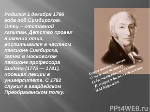 Родился 1 декабря 1766 года под Симбирском. Отец – отставной капитан. Детство пр