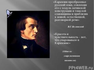 «Карамзин преобразовал русский язык, совлекши его с ходуль латинской конструкции