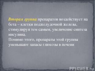 Вторая группа препаратов воздействует на бета – клетки поджелудочной железы, сти