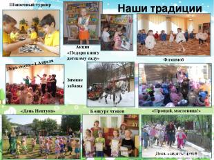 Наши традиции День защиты детей Акция «Подари книгу детскому саду» Конкурс чтецо