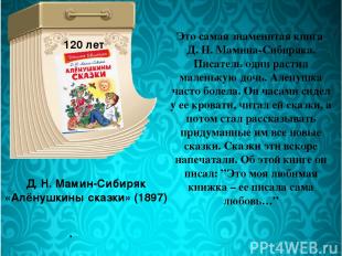 Д. Н. Мамин-Сибиряк «Алёнушкины сказки» (1897) 120 лет Это самая знаменитая книг