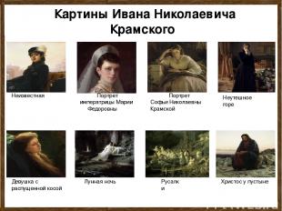 Картины Ивана Николаевича Крамского Неизвестная Портрет императрицы Марии Федоро
