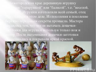 В Нижегородском крае деревянную игрушку называли "тарарушкой" или "балясой", т.е