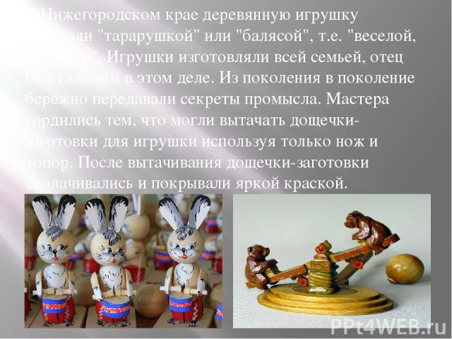 В Нижегородском крае деревянную игрушку называли 