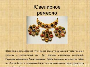 Ювелирное ремесло Ювелирное дело Древней Руси имеет большую историю и уходит сво