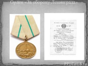 Орден «За оборону Ленинграда»
