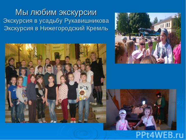 Мы любим экскурсии Экскурсия в усадьбу Рукавишникова Экскурсия в Нижегородский Кремль
