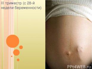 III триместр (с 28-й недели беременности)