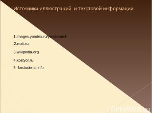 Источники иллюстраций и текстовой информации 1.images.yandex.ru/yandsearch 2.mal